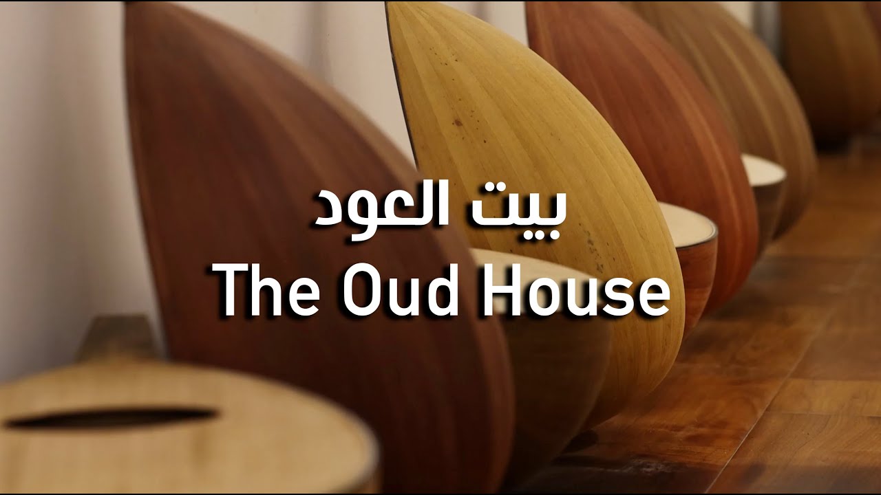THE OUD HOUSE بيت العود