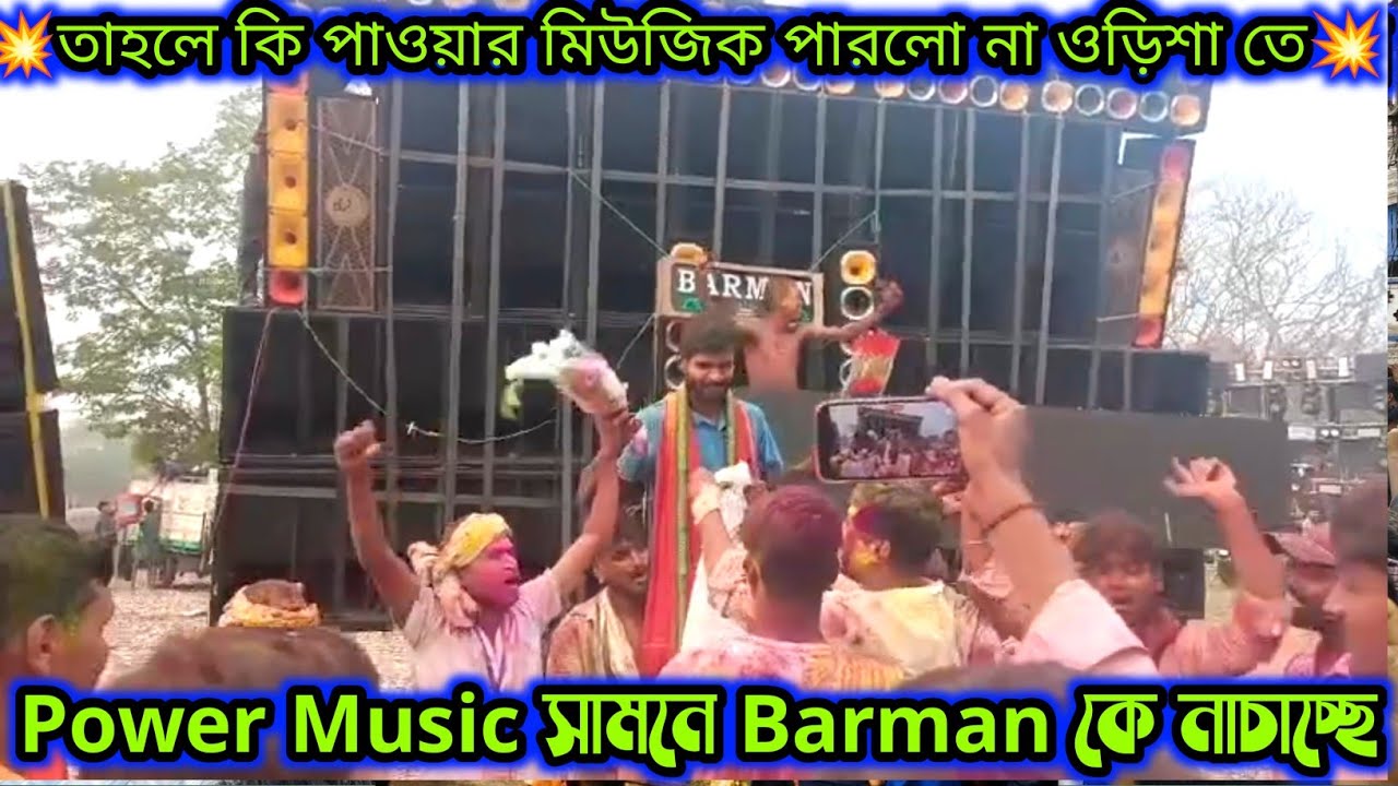 Odisha বুকে Power এর সামনে Barman Music এর অপারেটর Romen দাদাকে💥কমিটি নাচাচ্ছে কেনো💥CHUNIDA