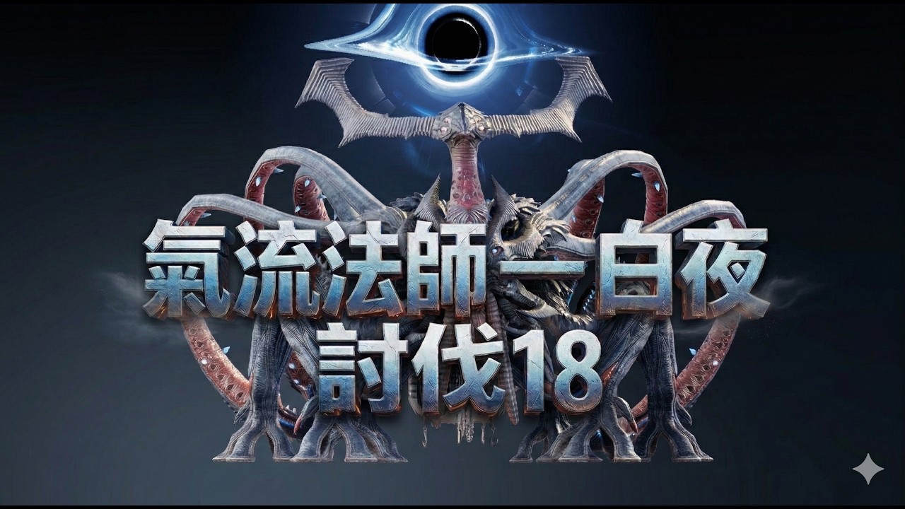 【波拉西亞戰記】討伐18｜氣流法師｜