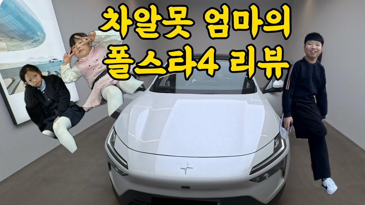 테슬라 vs 폴스타4 세남매둔 엄마의 최종 선택은?🎀 험난했던 신차 출고 기록 VLOG