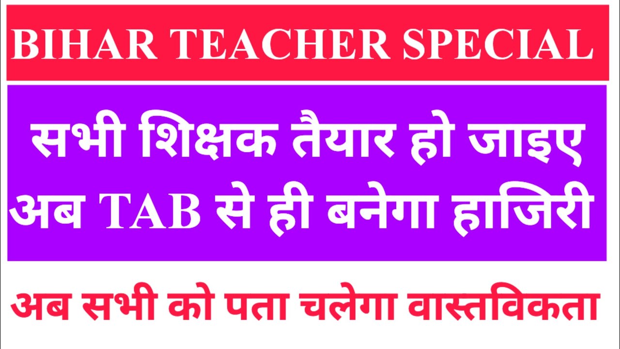 BIHAR TEACHER SPECIAL NEWS:: अब TAB से ही बनेगा सभी की उपस्थिति