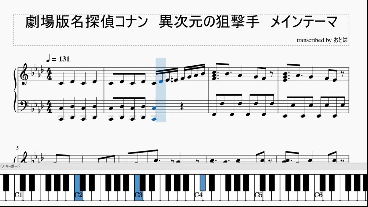 【劇場版名探偵コナン】異次元の狙撃手のメインテーマのピアノ楽譜を作ってみた