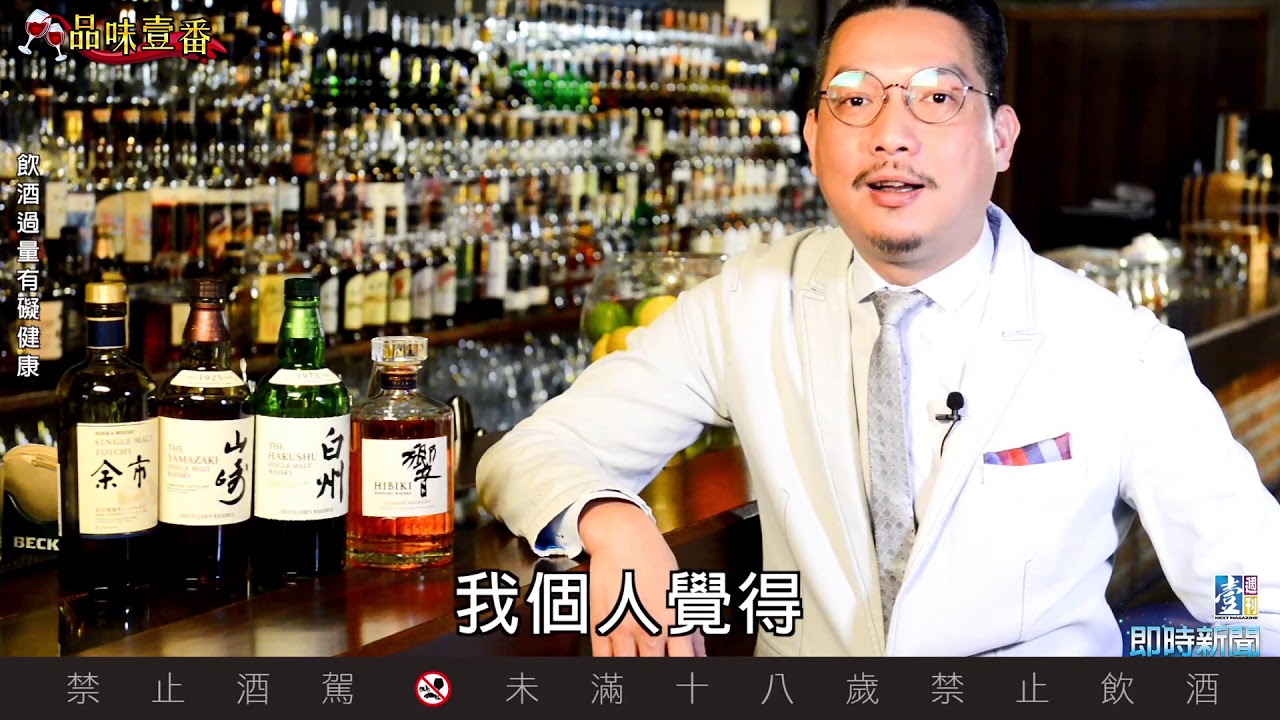 日本威士忌　為什麼要水割？【林一峰Whisky School威士忌第18課】