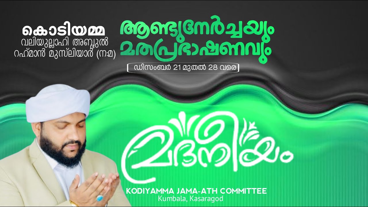 MADANEEYAM MAJLIS LIVE TODAY @ കൊടിയമ്മ വലിയുല്ലാഹി അബ്ദുൽ റഹ്&zwnj;മാൻ മുസ്ലിയാർ (ന:മ) ആണ്ട് നേർച്ചയും