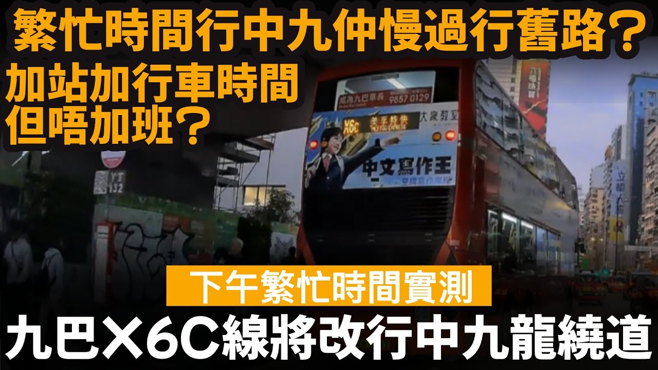 [下午繁忙時間實測] 九巴X6C線改行中九龍繞道 ── 繁忙時間行中九龍繞道, 仲慢過行舊路? | 加站加行車時間,但唔加班? | 行車時間實測 #中九龍繞道 #中九龍幹線