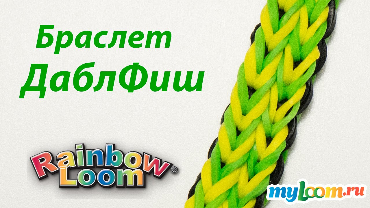 Браслет ДаблФиш из Rainbow Loom Bands. Урок 191 | Rainbow Loom Bracelet