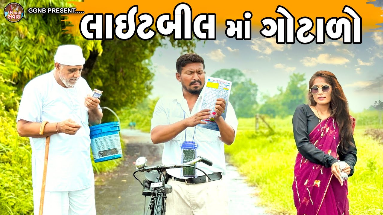 લાઈટબીલ માં ગોટાળો || ઘર ઘરની ભવાઈ ભાગ -32 || Light Bil Ma Gotado || Ghar Ghar Ni Bhavai || #lattu