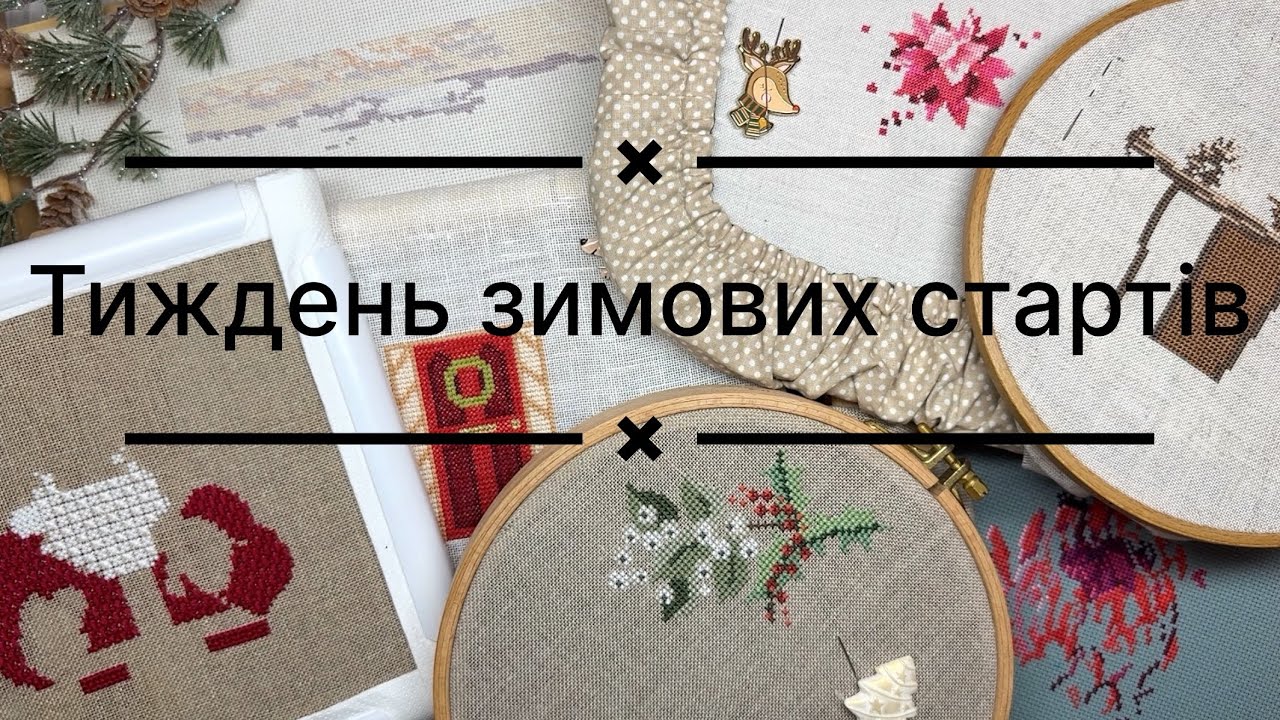 5. Напочинала! Тиждень зимових стартів.