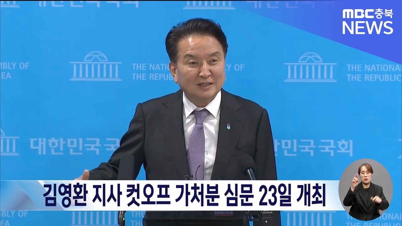 김영환 지사 컷오프 가처분 심문 23일 개최