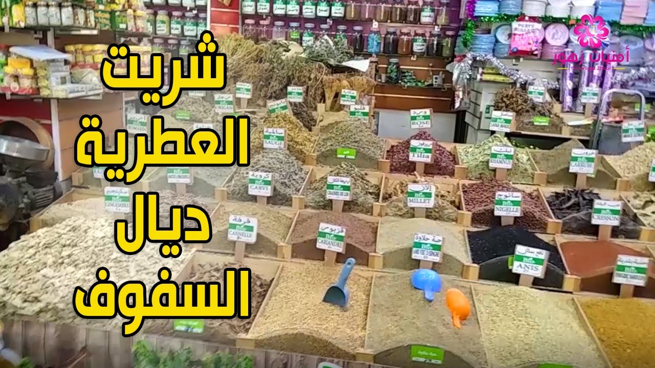 شريت العطرية ديال السفوف او سلو من محل رائع عندو كلشي