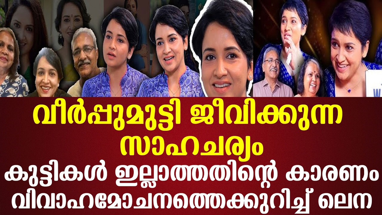വീര്‍പ്പുമുട്ടി ജീവിക്കുന്ന സാഹചര്യംകുട്ടികള്‍ ഇല്ലാത്തതിന്റെ കാരണംവിവാഹമോചനത്തെക്കുറിച്ച് ലെന