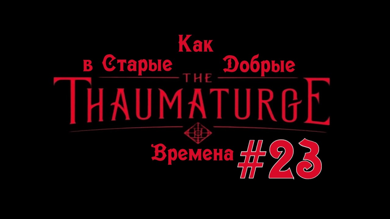 СТАРЫЕ ДОБРЫЕ ВРЕМЕНА С АБАУРИЦИЕМ: квест и ачивка | The Thaumaturge #23 | Бруно Плей