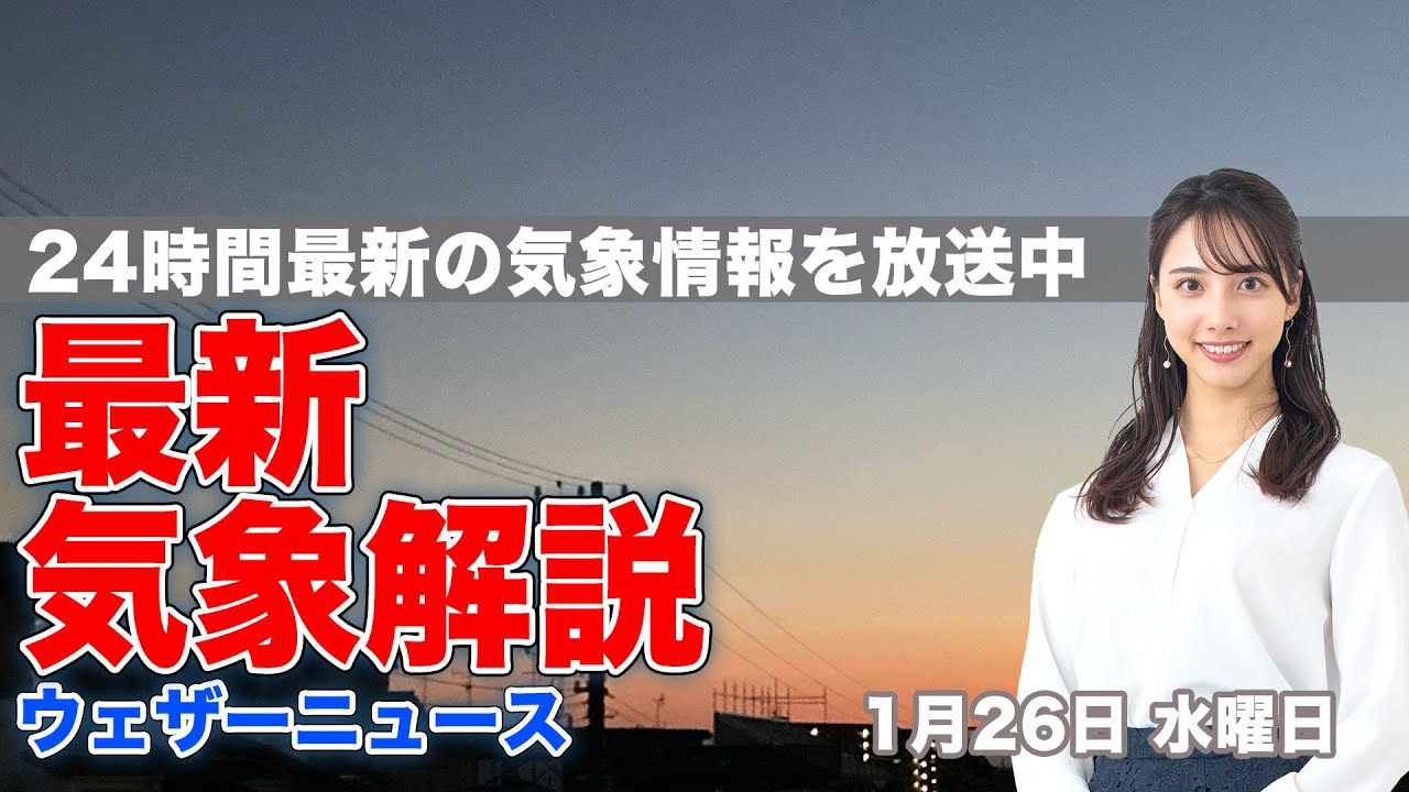 【LIVE】夜の最新気象ニュース・地震情報 2022年1月26日(水)／日本海側は雨や雪に〈ウェザーニュースLiVE〉