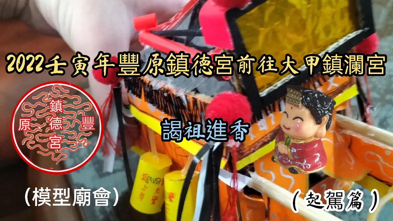 （模型廟會）2022壬寅年豐原鎮德宮福安媽前往大甲鎮瀾宮謁祖進香（起駕篇）