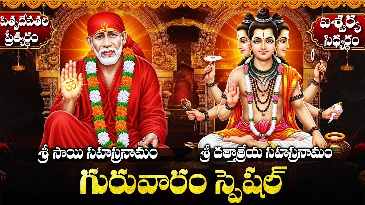 గురువారం స్పెషల్ | శ్రీ సాయి బాబా & దత్తత్రేయ సహస్రనామం | Sai Baba & Dattareya Sahasranama Stotram