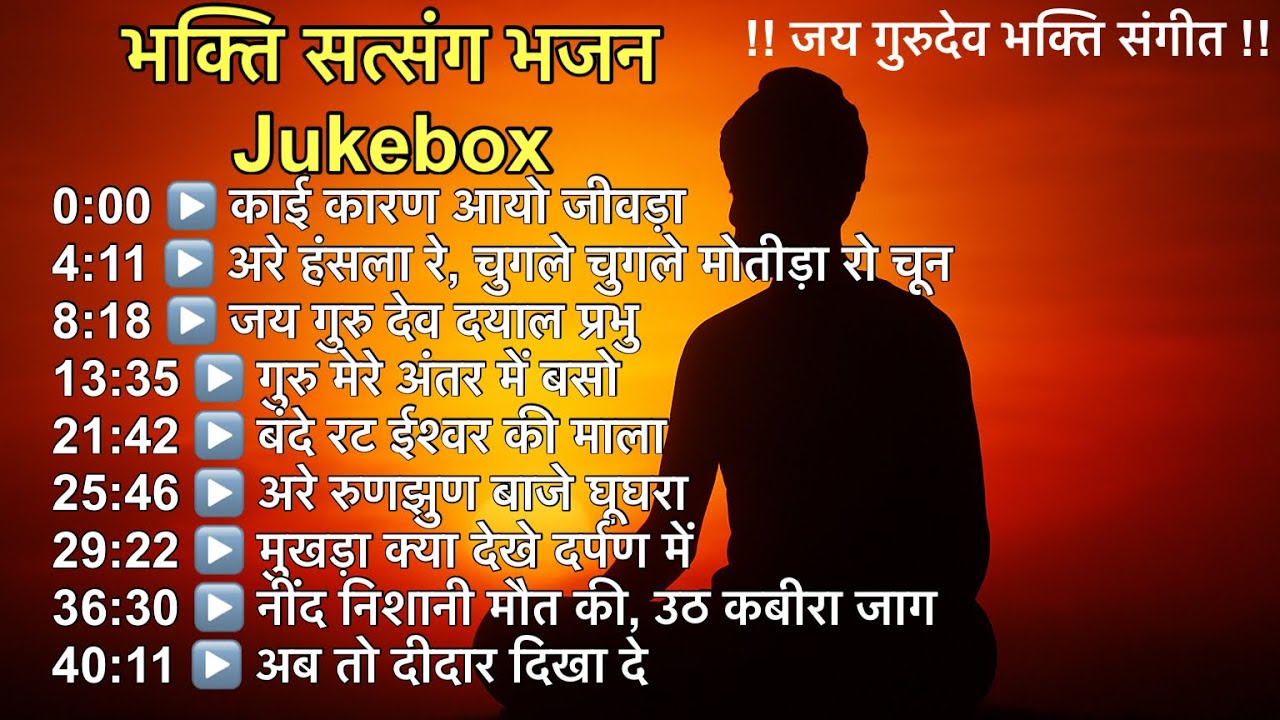 भक्ति सत्संग भजन Jukebox | नींद निशानी मौत की | उठ कबीरा जाग | जय गुरु देव दयाल प्रभु
