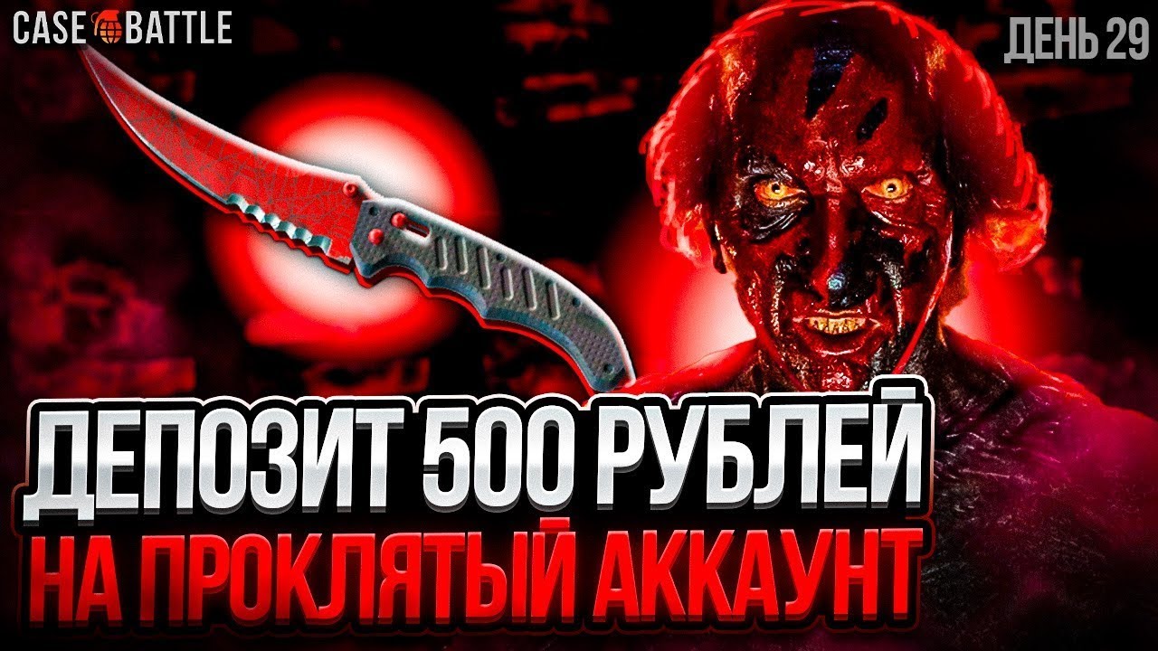 ВТОРАЯ ПОПЫТКА С 500 ДОЙТИ ДО НОЖА НА CASE BATTLE!