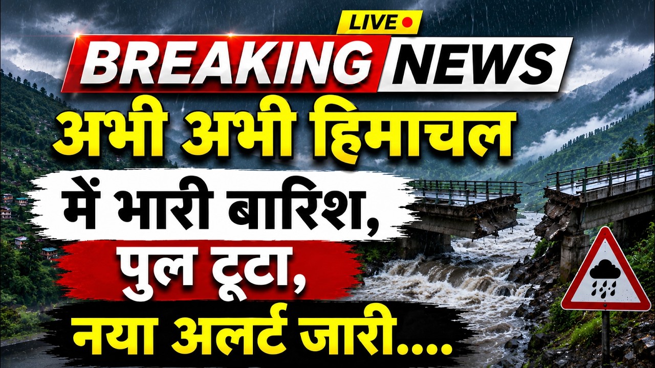 अभी-अभी हिमाचल में बारिश का बड़ा अलर्ट जारी || Himachal Weather News || Himachal News ||