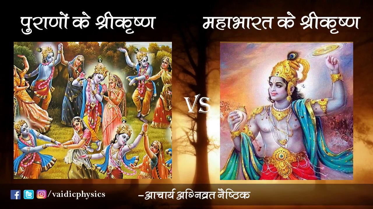 पुराणों और महाभारत के श्रीकृष्ण में अन्तर । Difference between Shri krishna of Purans and Mahabharat
