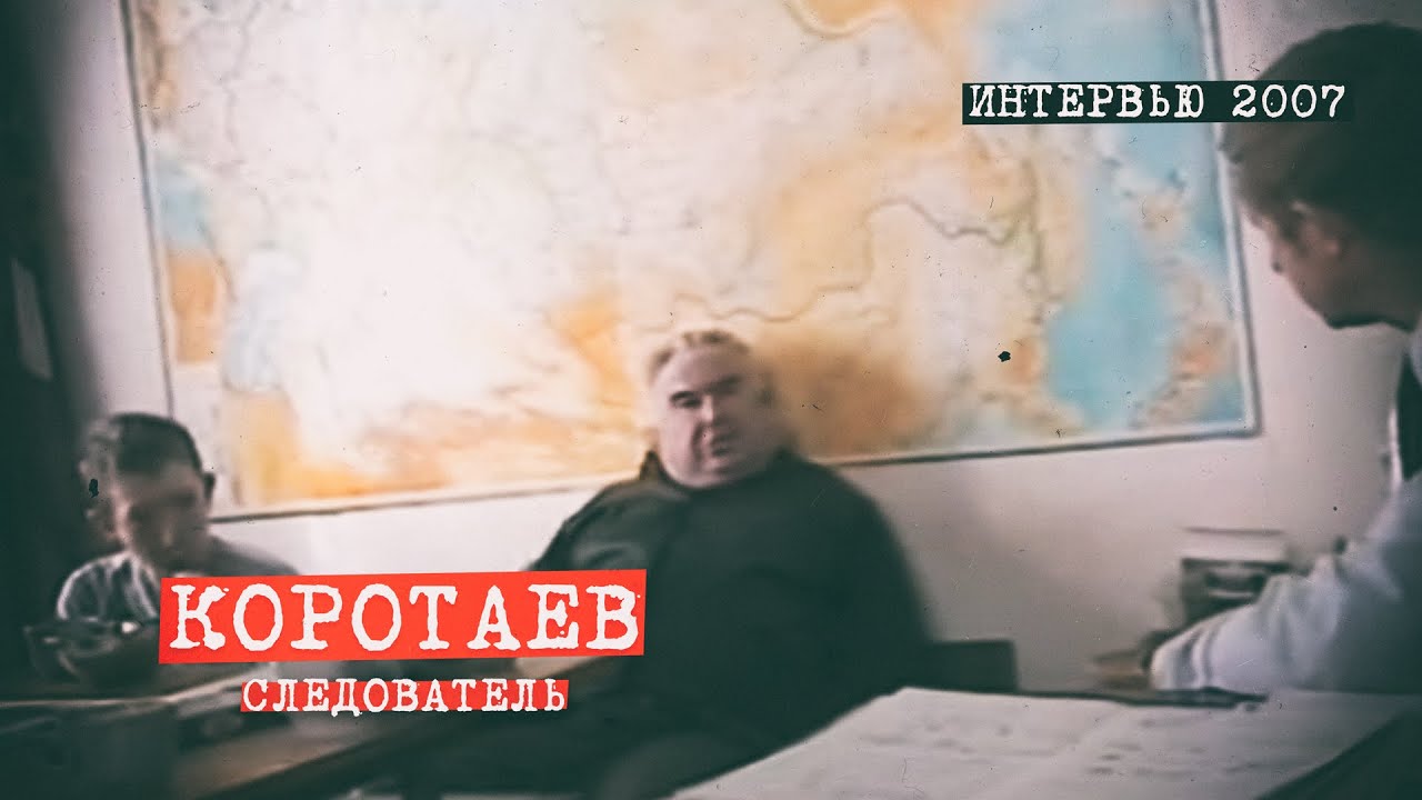 Перевал Дятлова. Интервью следователя Коротаева 2007 год.