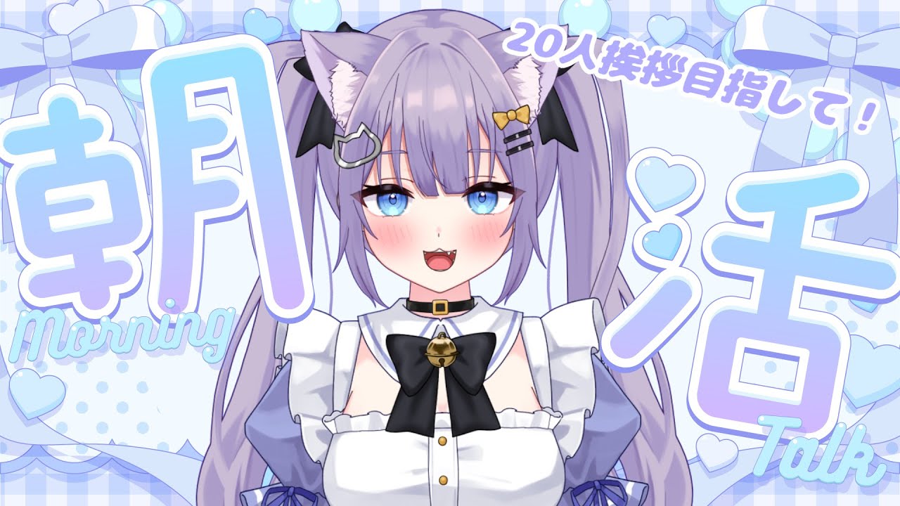 【朝活】朝活！良かったらおはよう待ってるよ！20人挨拶目指して！【雑談】