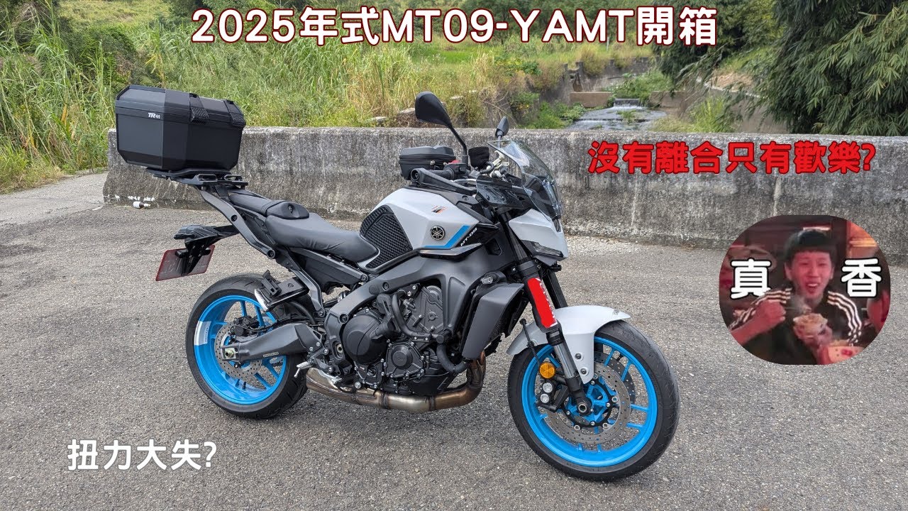 2025年式MT09-YAMT開箱心得 #djiaction5pro #mt09  #檔車