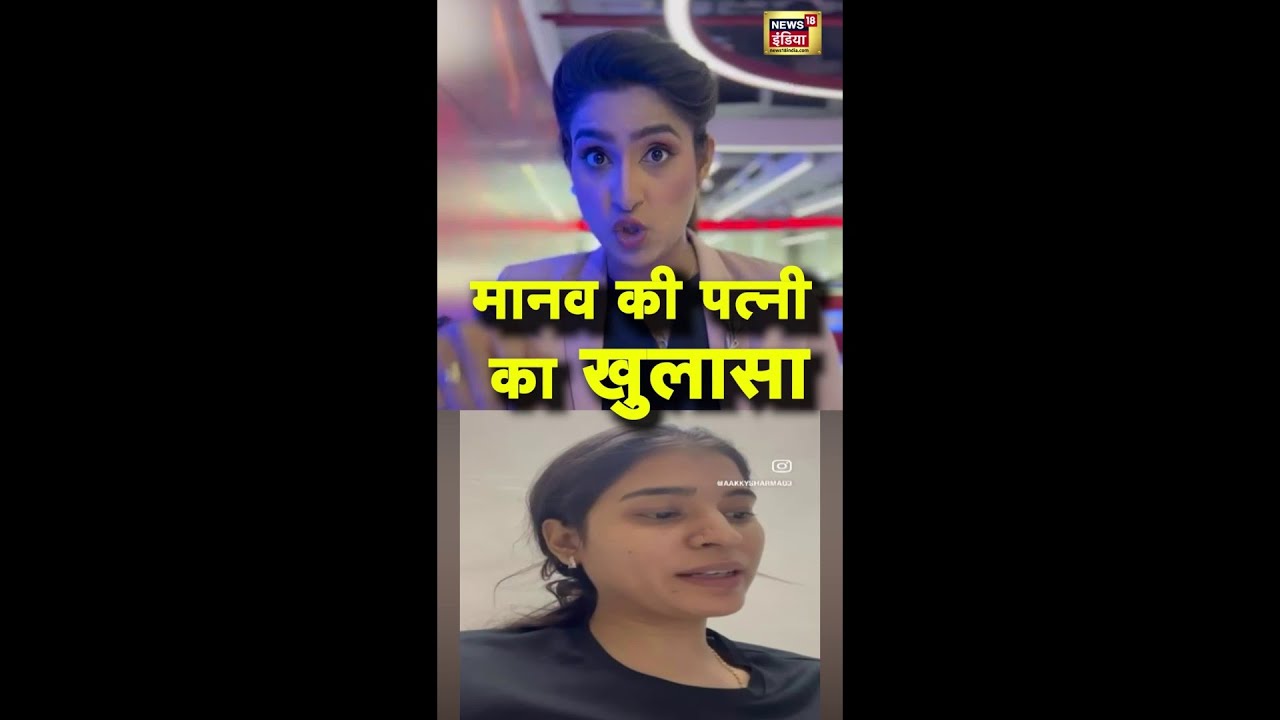 Agra Manav Sharma Case: मानव की पत्नी Nikita Sharma का बड़ा खुलासा |TCS Manager | #shorts