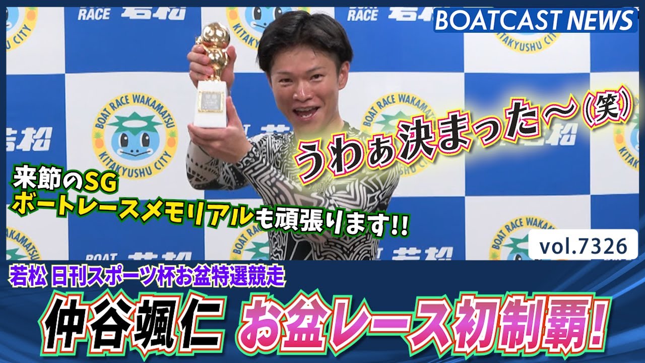 仲谷颯仁 お盆レース初制覇！今年5回目 通算27回目のV達成！│BOATCAST NEWS 2025年8月20日│