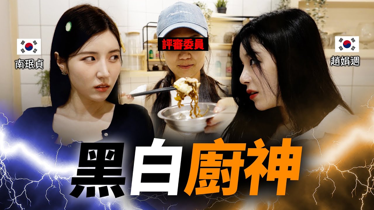黑白(?)廚師「韓國啦啦隊」Mimi 和 南珉貞的異想天開炸醬拉麵對決PK！