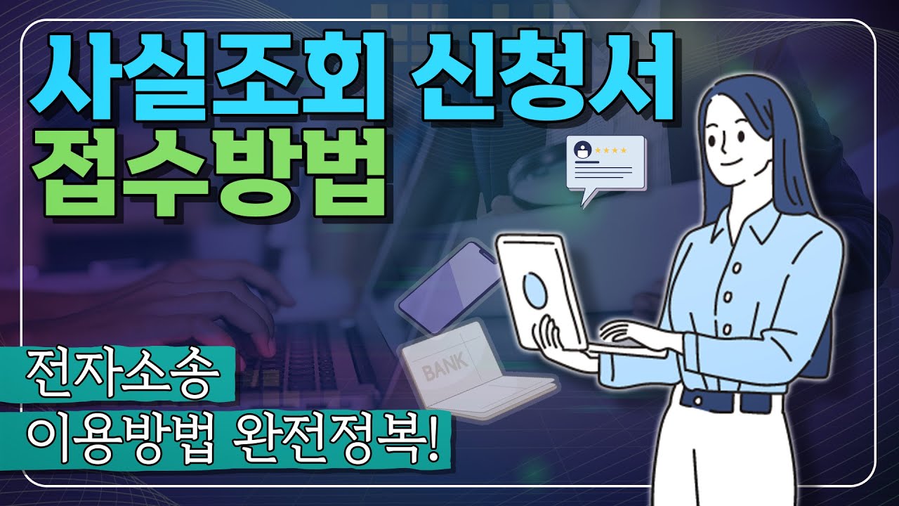 전자소송으로 사실조회 신청서 접수하는 법