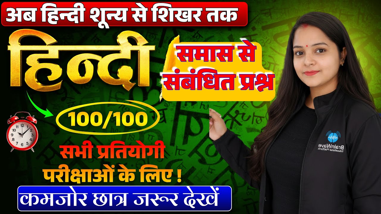 L-10 | समास  से संबंधित प्रश्न | हिन्दी-व्याकरण CTET,UP DAROGA, SSC, D.el.Ed अन्य प्रतियोगी परीक्षा