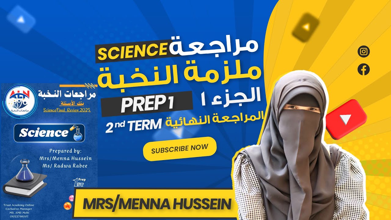 مراجعة ساينس بريب1 |الجزء1 | شرح مراجعة النخبة الصف الاول الاعدادي منهج ساينس الترم 2 |مس منة حسين
