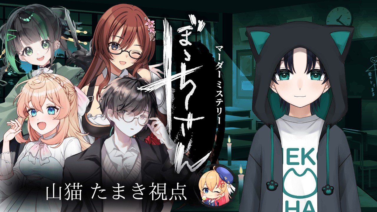 【マダミス】　ぼっちさん　山猫たまき視点　【コラボ/新人Vtuber】