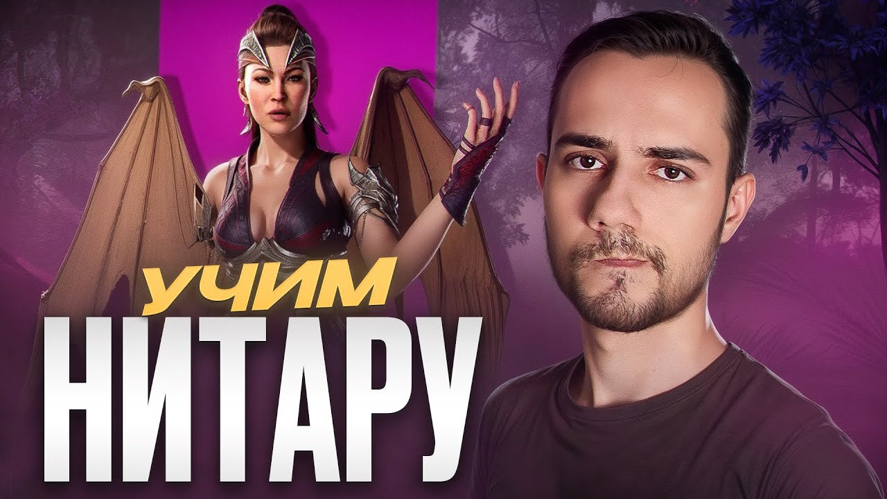 Нитара на ПРО лвл! | Mortal Kombat 1