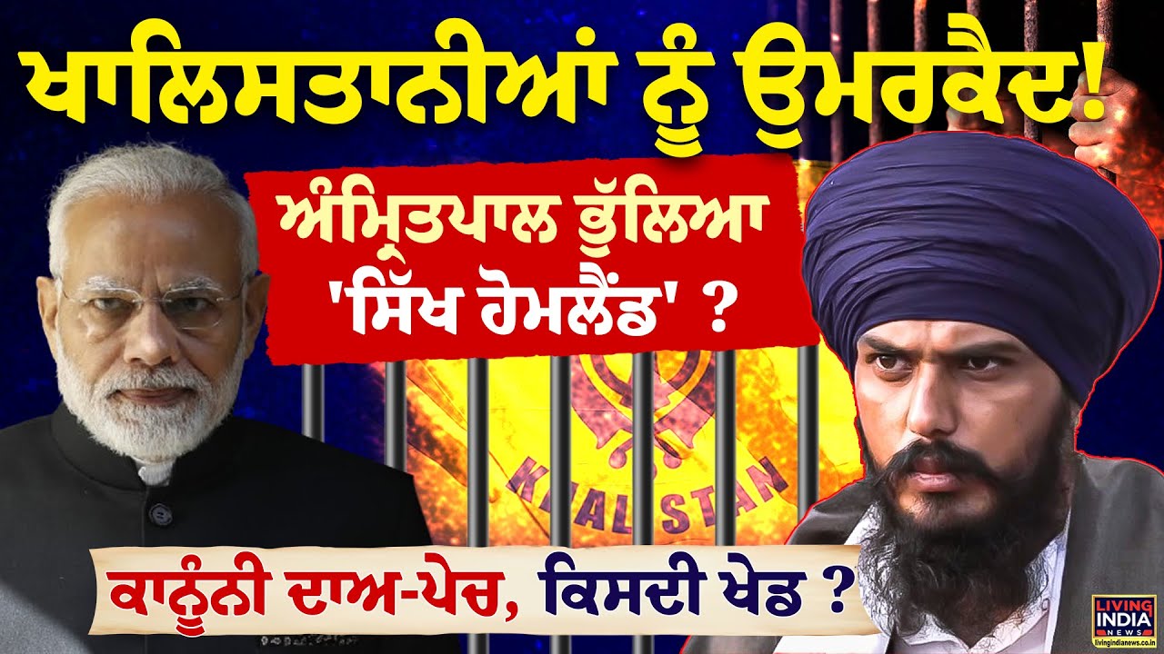 ਖਾਲਿਸਤਾਨੀਆਂ ਨੂੰ ਉਮਰਕੈਦ ! Amritpal ਭੁੱਲਿਆ 'ਸਿੱਖ Homeland' ? ਕਾਨੂੰਨੀ ਦਾਅ-ਪੇਚ, ਕਿਸਦੀ ਖੇਡ ?| Debate LIVE