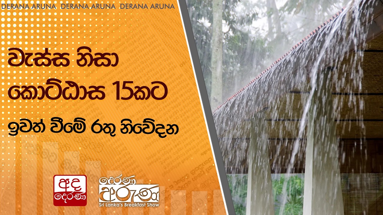 වැස්ස නිසා කොට්ඨාස 15කට ඉවත් වීමේ රතු නිවේදන  | Ada Derana