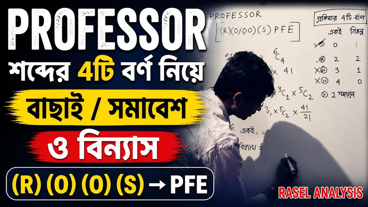 PROFESSOR শব্দটি থেকে প্রতিবার 4টি বর্ণ নিয়ে বাছাই / সমাবেশ এবং বিন্যাস |উচ্চতর গণিত Hsc|Higher math