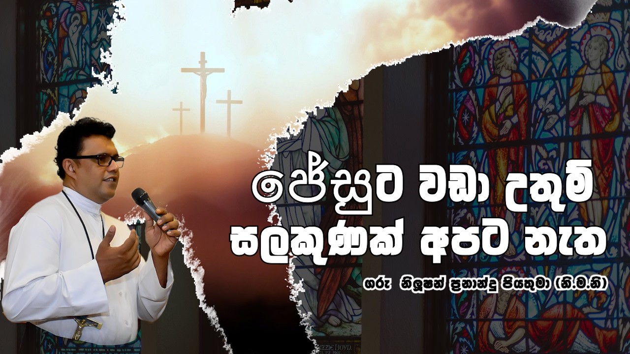 ජේසුට වඩා උතුම් සලකුණක් අපට නැත | 16 02 2026