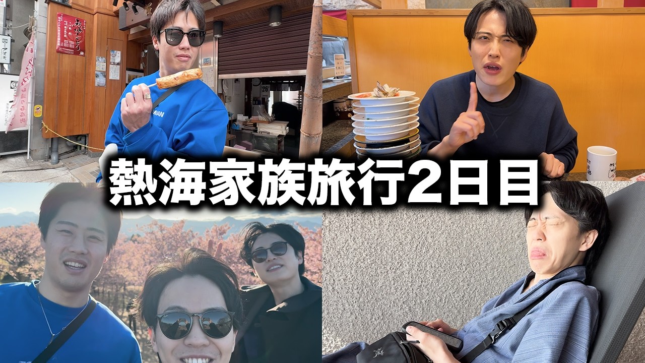 【vlog】熱海を観光して富士山と桜を見る3人【後編】