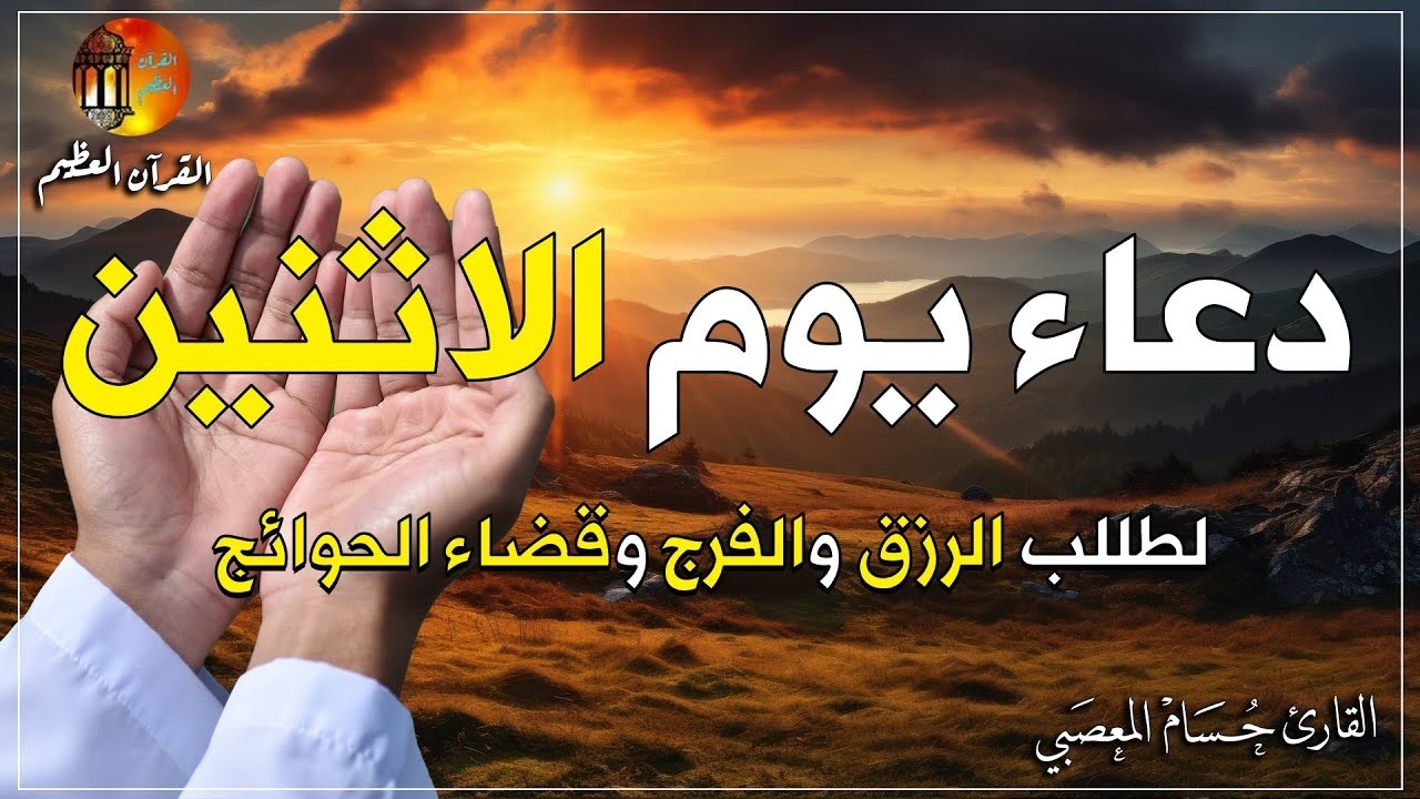يا رب 😭❤ دعاء الاثنين بصوت يريح القلب💚لطلب الرزق والفرج وقضاء الحوائج باذن الله