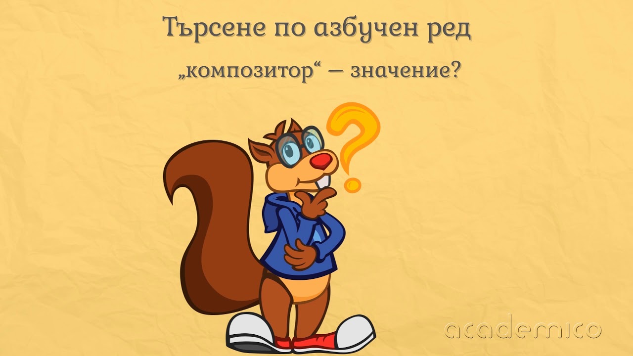 Видове речници. Търсене по азбучен ред - Български език и литература 2 клас | academico