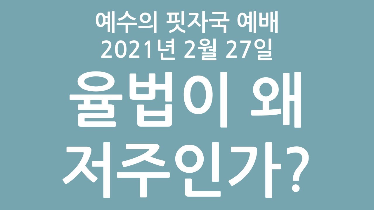 예수의 핏자국 예배 - 율법이 왜 저주인가? 20210227