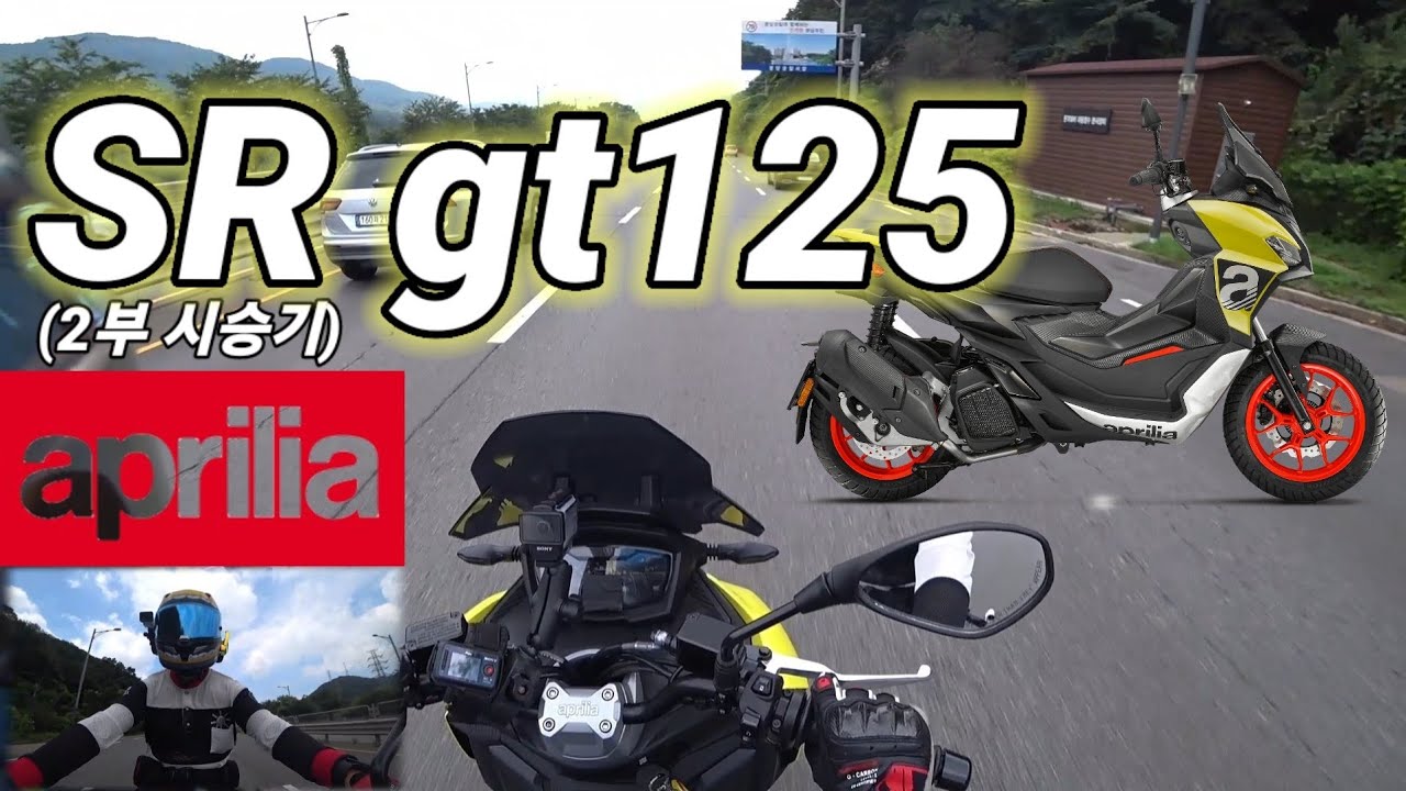 SR gt125 시승기 2부