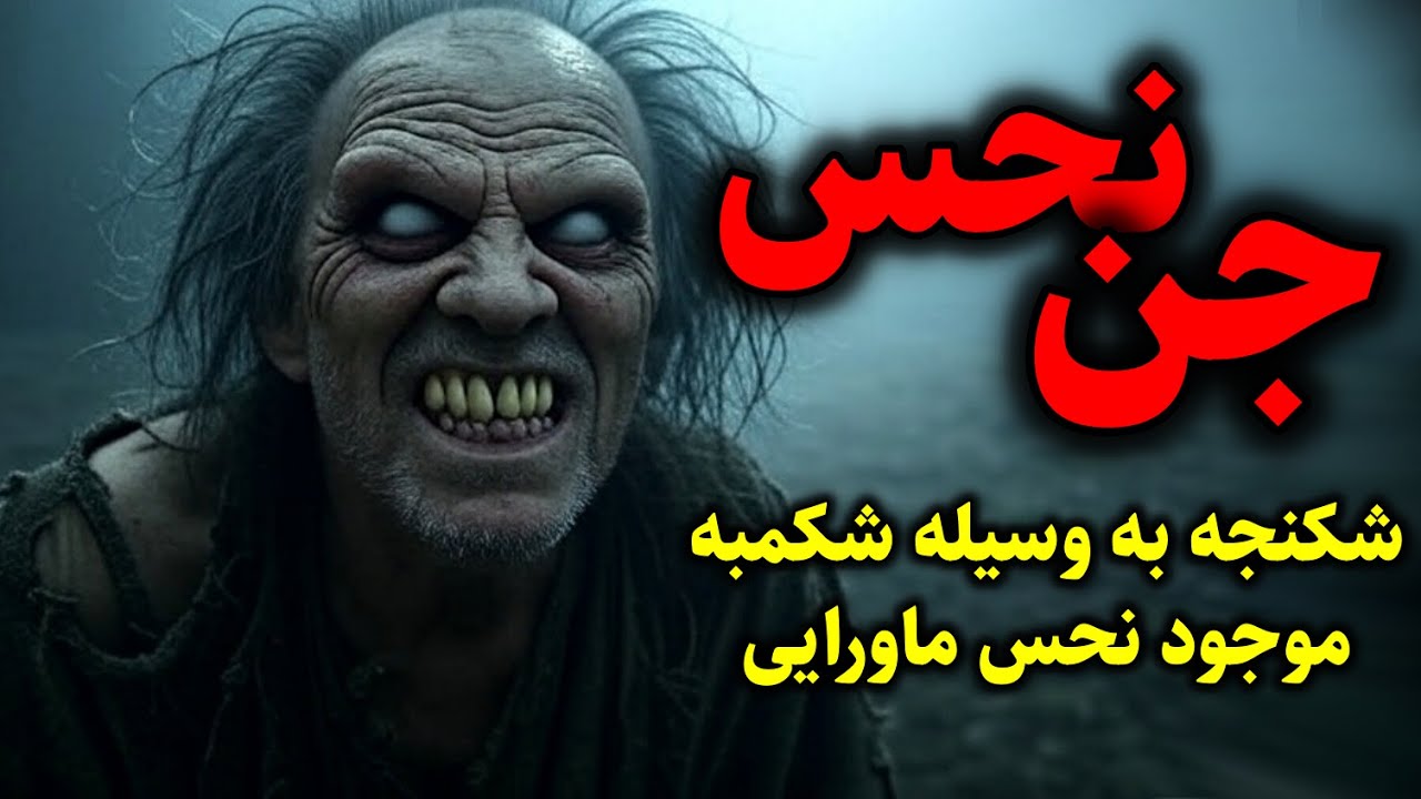 جن نحس | شکنجه به وسیله شکمبه موجود نحس ماورایی