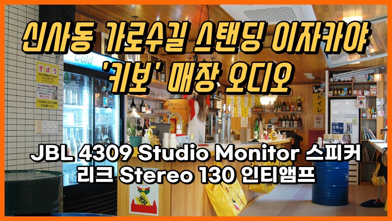 [설치기] 신사동 가로수길 '키보' 스탠딩 이자카야 매장 오디오 - JBL 4309 Studio Monitor 스피커, 리크 스테레오 130 앰프 외