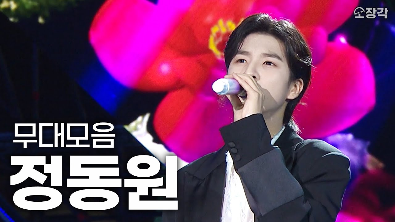 국민 남동생부터 A.I 아이돌까지❤️ 장르를 넘나드는 남자 정동원 무대모음.zip | #소장각 | KBS 방송