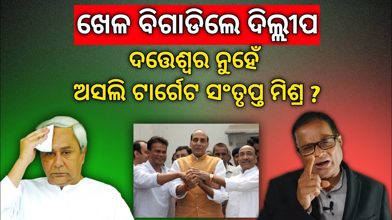 ଇତିହାସର ହେବ ପୁନରାବୃତ୍ତି,ଜିତିବେ ଦିଲ୍ଲୀପ ରାୟ, ଭାଣ୍ଡିଆ ହେବେ ନବୀନ ?