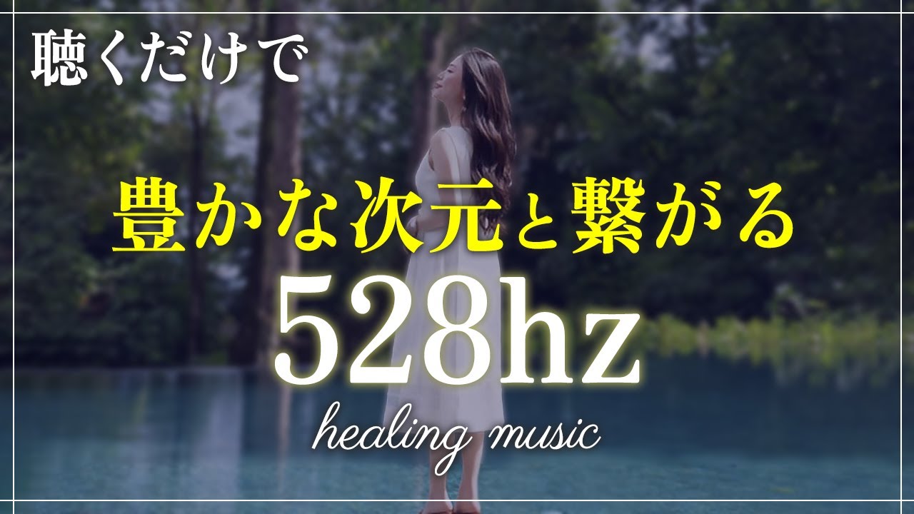 【528Hz・癒し】寝る前に聴くだけで豊かさが巡りはじめる｜ソルフェジオ周波数