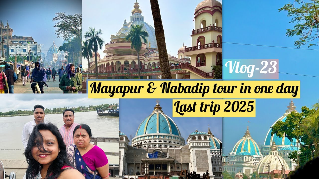 ॥একদিনে মায়াপুর ও নবদীপ ভ্রমন॥One Day Tour ||2025 last trip with family|| #vlog-23 #mayapur #like