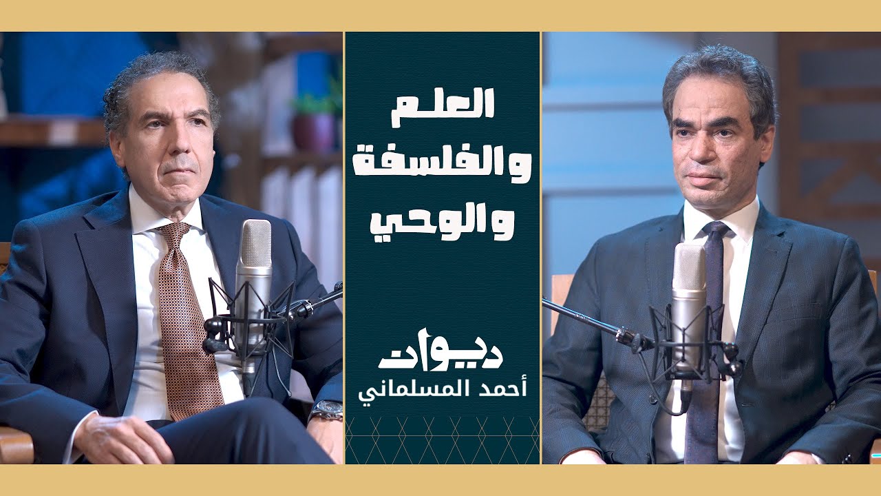 دكتور مصطفى حجازي يتحدث عن الإيمان والحداثة وما بعد داروين| احمد المسلمانى